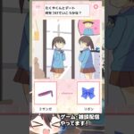 少年少女の純粋ラブストーリー#VTuber #ゲーム実況 #スマホゲーム