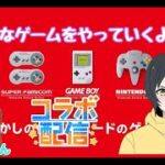 【#レトロゲーム 】【#ライブ配信 】色々なレトロゲームを遊んでいくよ！【あやちん/ポケにぃ】#VTuber#ライブ配信