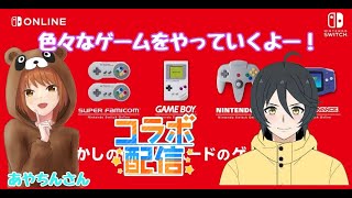 【#レトロゲーム 】【#ライブ配信 】色々なレトロゲームを遊んでいくよ！【あやちん/ポケにぃ】#VTuber#ライブ配信