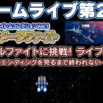 ゲーム攻略ライブ第２弾『イメージファイト』リアルファイトに挑戦！ ― エンディングを見るまで終われない ―アイレムコレクションVol.1