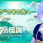 【ゼルダの伝説】 気まぐれ配信 ＃最終回【 Vtuber / ミスティ・アストライア 】#ゲーム実況 #ゼルダの伝説 #ティアーズオブザキングダム #ティアキン