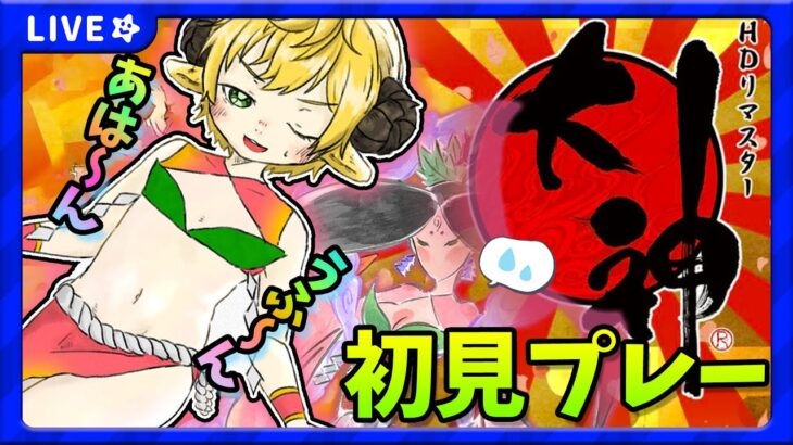 【 大神/ゲーム実況】初見プレー！新しい場所にいくぞぉおお！！さちぃ～🌟初見さん歓迎🌟【ぽむめると/少年Vtuber】#ゲーム実況 　#大神　#少年Vtuberr