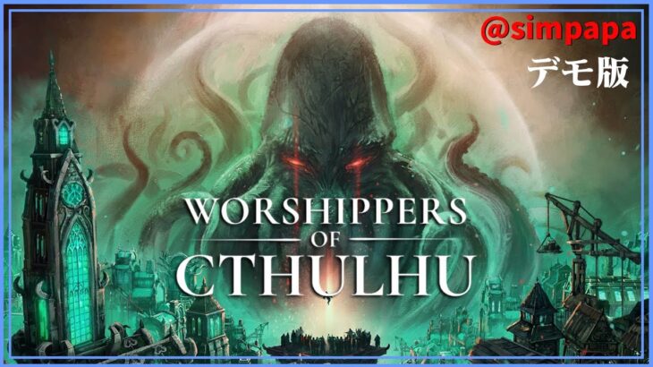 デモ版【Worshippers of Cthulhu】クトゥルフ神話×街づくり【ゲーム実況】