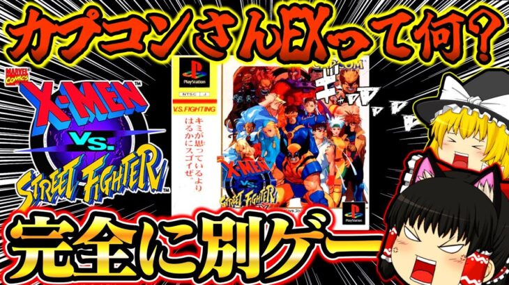 【ゆっくり実況】完全に別ゲーでした…X-MEN VS. STREET FIGHTER EX EDITION プレイステーション【対戦格闘ゲーム】【レトロゲーム】