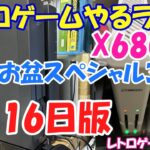 【レトロゲーム】レトロゲームやるライブ X68000 お盆スペシャル 8月16日版【お盆スペシャル】