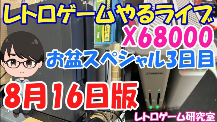 【レトロゲーム】レトロゲームやるライブ X68000 お盆スペシャル 8月16日版【お盆スペシャル】