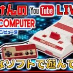 YouTubeライブ　ファミコン のゲーム色々やってみた