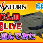 YouTubeライブ　セガサターン  のゲームを色々【SEGA】