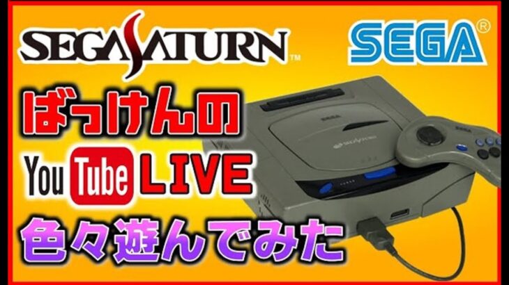 YouTubeライブ　セガサターン  のゲームを色々【SEGA】