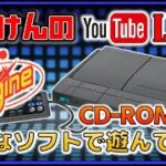 YouTubeライブ　PCエンジン CDｰROMのゲームを色々【PCE】