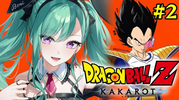 【ドラゴンボール Z KAKAROT】元ガチ恋勢によるドラゴンボールZカカロット #2【ぶいすぽ/八雲べに】