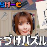 a little to the leftライブ配信！パズルゲームでチルエイムを手に入れるLive！〈a little to the left /steam版〉