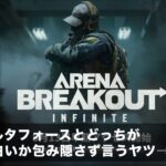 【#アリブレ】初動で初見のアリーナブレイクアウトインフィニット  #arenabreakoutinfinite  #ゲーム実況