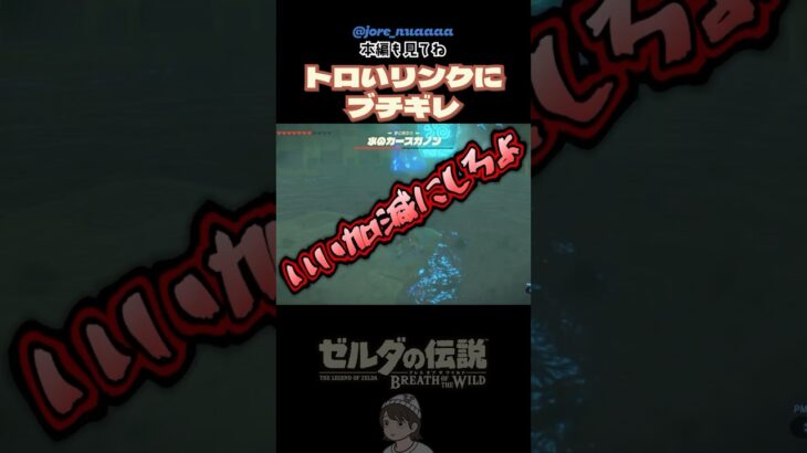 【#ゼルダの伝説 】カースガノン戦でブチギレる#ゲーム実況者 #ゲーム実況 #botw #zelda