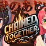 【＃みこスバ】chained together with MIKOCHI ６日目しゅばあああああああああああああああああああああ！！！！！【ホロライブ/大空スバル】