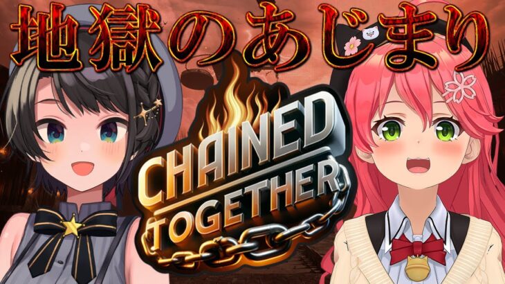 【＃みこスバ】chained together with MIKOCHI きっときっと真最終回しゅばあああああああああああああああああああああ！！！！！【ホロライブ/大空スバル】