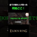 【エルデンリング】いきなり場所チェンでビビる褪せ人 #ゲーム実況 #eldenring #のあたん