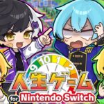 【人生ゲーム】伝説のゲームで真の億万長者決めたら喧嘩になったｗｗｗ【人生ゲーム for Nintendo Switch】【BNK】