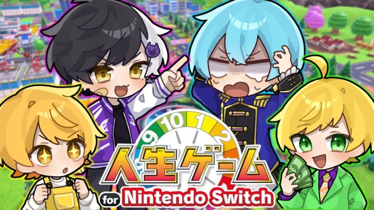 【人生ゲーム】伝説のゲームで真の億万長者決めたら喧嘩になったｗｗｗ【人生ゲーム for Nintendo Switch】【BNK】