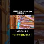 負けたと思ったその瞬間…！？#fortnite #フォートナイト #ゲーム実況 #ゲーム #shorts #short #神ゲー