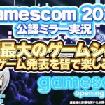 欧州最大のゲームショー! gamescom 2024 Opening Night Liveを皆でわいわい盛り上がる公認co-Stream実況放送です！【ユニ】 [許諾を受けた公認ミラー放送です]