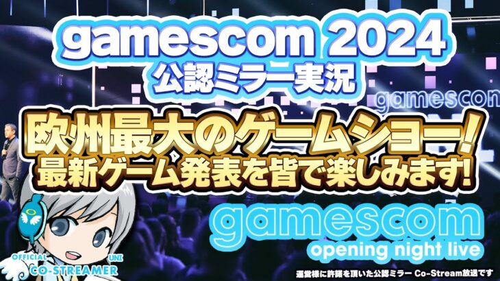 欧州最大のゲームショー! gamescom 2024 Opening Night Liveを皆でわいわい盛り上がる公認co-Stream実況放送です！【ユニ】 [許諾を受けた公認ミラー放送です]