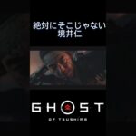 絶対にそこじゃない境井仁#ghostoftsushima #ゲーム実況 #女性実況