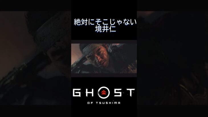 絶対にそこじゃない境井仁#ghostoftsushima #ゲーム実況 #女性実況