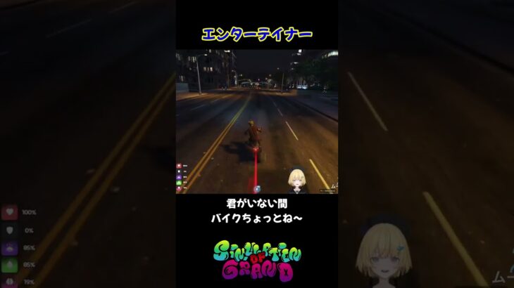 【ななのぶ】　エンターテイナー　#ストリーマーグラセフ #gta #ゲーム実況 #roleplay #ゲーム　#shorts