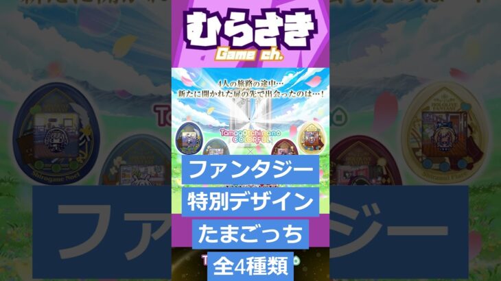 【ゲームニュース】ホロライブファンタジー（三期生）×たまごっちコラボアイテム予約受付中！【ホロライブファンタジっち　hololive 3rd Generation ver.】