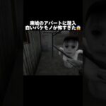 廃墟のアパートが怖すぎた😱 #horrorshorts #scary #ゲーム実況 #horrorgaming #scarygaming #噛村