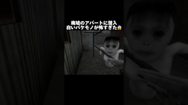 廃墟のアパートが怖すぎた😱 #horrorshorts #scary #ゲーム実況 #horrorgaming #scarygaming #噛村