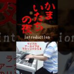 「introduction(かまいたちの夜より)」エレクトーン演奏/ライブ/ゲーム/サントラ/耳コピ