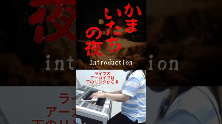 「introduction(かまいたちの夜より)」エレクトーン演奏/ライブ/ゲーム/サントラ/耳コピ