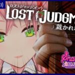 【 #lostjudgment 】イケメン弁護士、横浜出張編 #05 【 #ゲーム実況 #初見実況プレイ 】