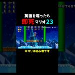 フラグ回収が早すぎるマリオ初心者ｗｗ  #ゲーム実況  #mario  #切り抜き  #shorts