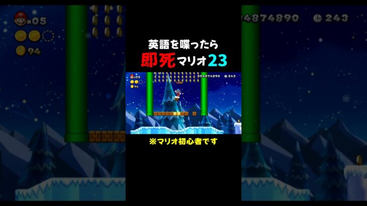 フラグ回収が早すぎるマリオ初心者ｗｗ  #ゲーム実況  #mario  #切り抜き  #shorts