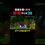 視聴者のアドバイスを無駄にする男ｗ  #ゲーム実況  #mario  #切り抜き  #shorts