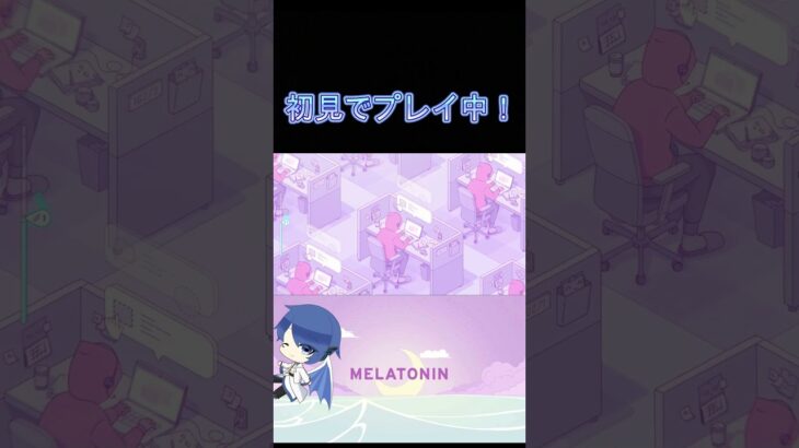 初見リミックス #ゲーム実況 #melatonin #shorts