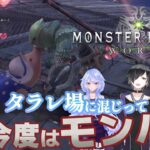 【#mhw 】たられ場に混じって一狩り！#ゲーム実況 /#ライブ配信#モンハンワールド