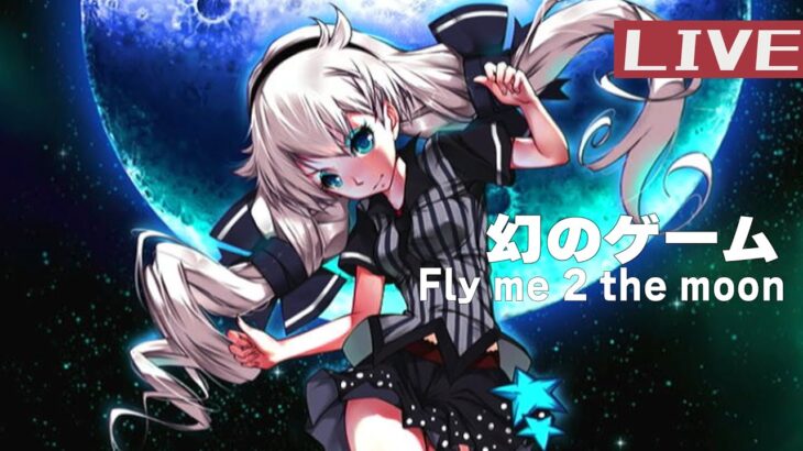 miHoYo伝説のゲーム『FlyMe2theMoon』ライブプレイ