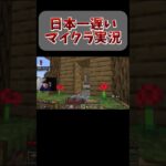 日本一遅いマイクラ実況 #ゲーム実況 #ライブ配信 #マインクラフト #マイクラ実況 #マイクラ #minecraft