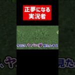 正夢を見る実況者 #実況コント #正夢 #具現化 #ゲーム実況 #コント #minecraft #マイクラ #マイクラ実況 #マインクラフト #shorts