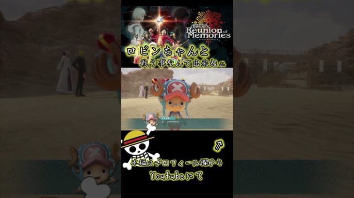 ロビンちゃんと戦う事なんて出来ねェ… #ワンピース #ゲーム実況 #onepiece #ニコロビン