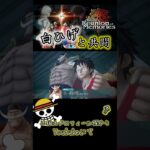 白ひげと共闘！ #onepiece #ワンピース #ゲーム実況 #白ひげ