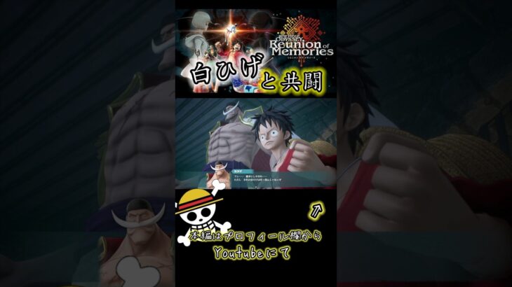 白ひげと共闘！ #onepiece #ワンピース #ゲーム実況 #白ひげ