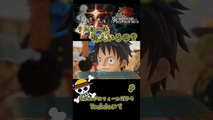 リムは一体何人いるの？ #ワンピース #ゲーム実況 #onepiece