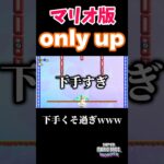 公式のマリオ版only up！？【マリオワンダー】  #ゲーム実況 #マリオ #ゲーム #切り抜き #onlyup #shorts