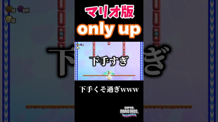 公式のマリオ版only up！？【マリオワンダー】  #ゲーム実況 #マリオ #ゲーム #切り抜き #onlyup #shorts