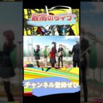 【ゲーム実況】才能の原石たちのライブ。 #p4g #ゲーム実況 #ペルソナ4  #ペルソナ4ザゴールデン